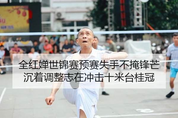 quan-hong-chan-shi-jin-sai-yu-sai-shi-shou-bu-yan-feng-mang-chen-zhuo-tiao-zheng-zhi-zai-chong-ji-shi-mi-tai-gui-guan-2-432.jpg