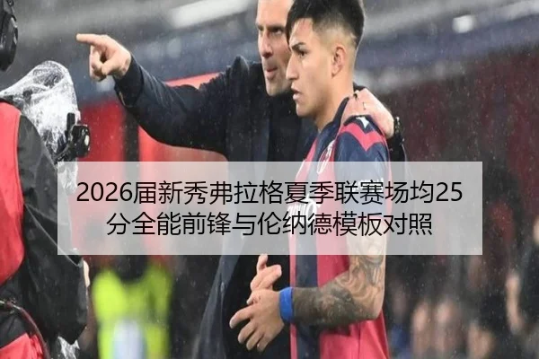 2026届新秀弗拉格夏季联赛场均25分全能前锋与伦纳德模板对照