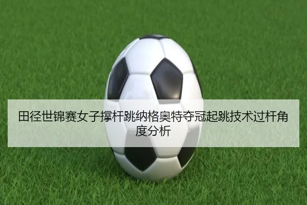 tian-jing-shi-jin-sai-nv-zi-cheng-gan-tiao-na-ge-ao-te-duo-guan-qi-tiao-ji-shu-guo-gan-jiao-du-fen-xi-2-740.jpg